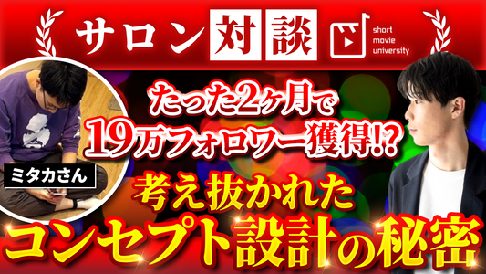 【対談動画#9】たった2ヶ月で19万フォロワーを獲得した超新星@ミタカくん