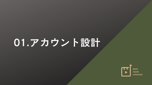 【1章 アカウント設計】ショート動画ロードマップ