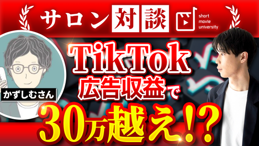 【サロン対談動画⑥】TikTokの広告収益が激アツすぎたので聞いてほしい@カズシムさん