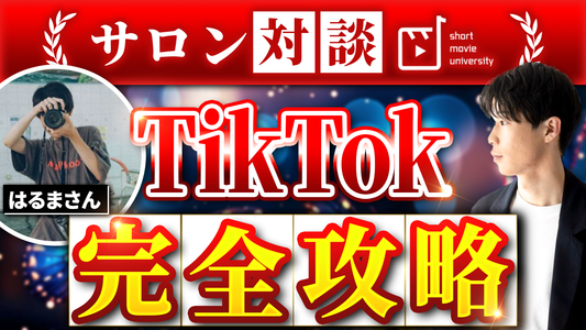 【対談動画#7】ほぼ全ての投稿が100万再生!? 街頭ツームツアーの裏側に迫る@はるまくん