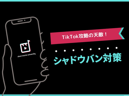 TikTok攻略の天敵!『シャドウバン対策』※ChatGPT×シャドウバン自動判定シート付き