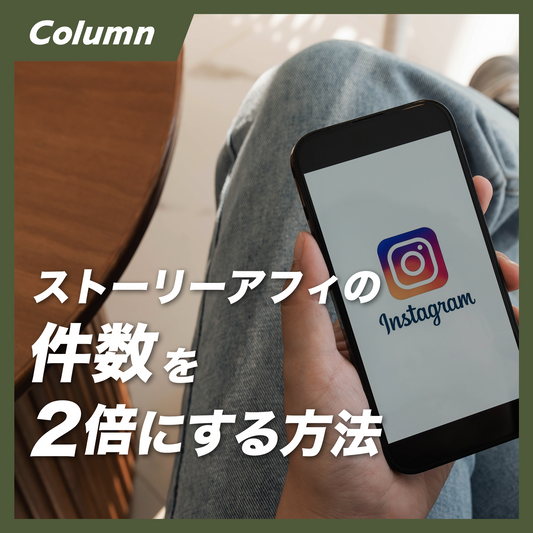 ストーリーアフィの件数を2倍にする方法