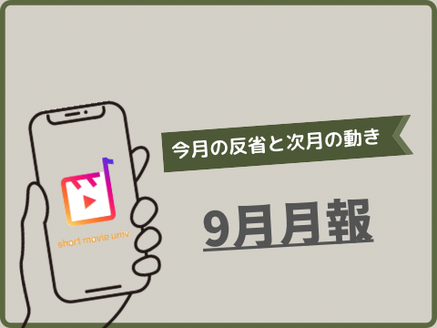 【9月月報】