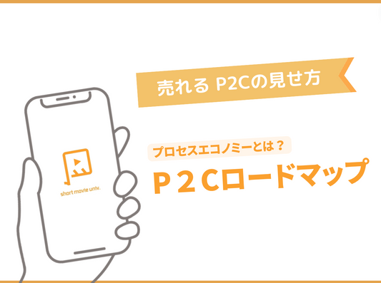 P2Cロードマップ配布します!