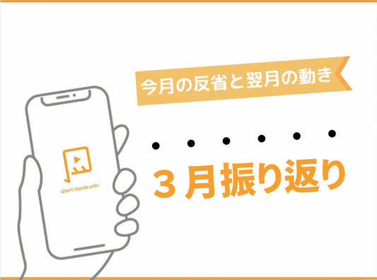 3月の振り返り