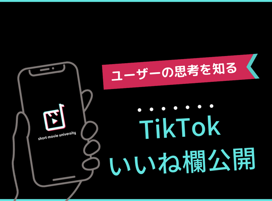 年代別のTikTokのいいね欄