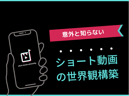 これを見れば誰でも世界観が作れるようになるコツ