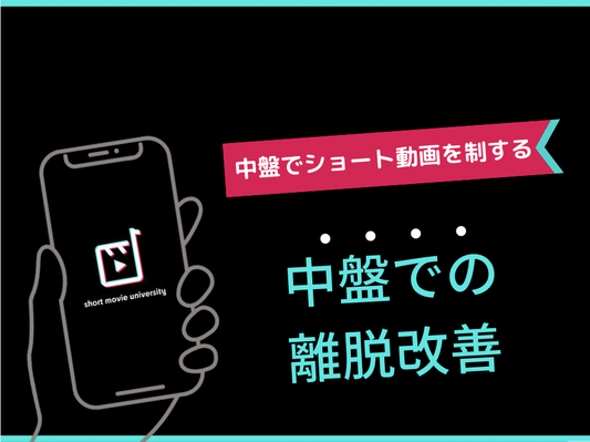 中盤での離脱を防ぐ方法