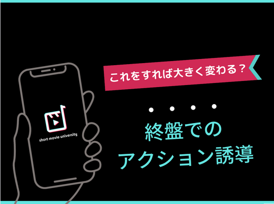 終盤でのアクション誘導施策