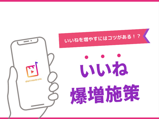 いいね率を上げるための施策