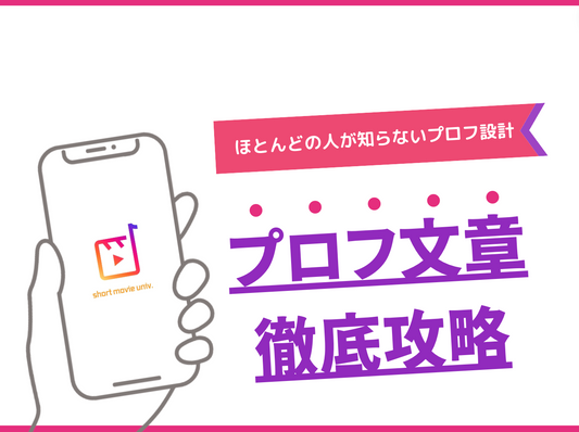 フォロー率が上がるプロフィールの作り方