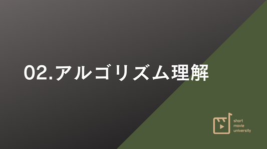 【2章 アルゴリズム理解】ショート動画ロードマップ
