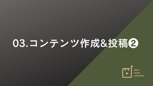 【3章 コンテンツ作成】ショート動画ロードマップ❷