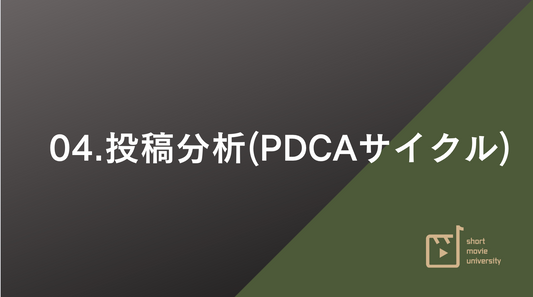 【4章 PDCAサイクル】ショート動画ロードマップ