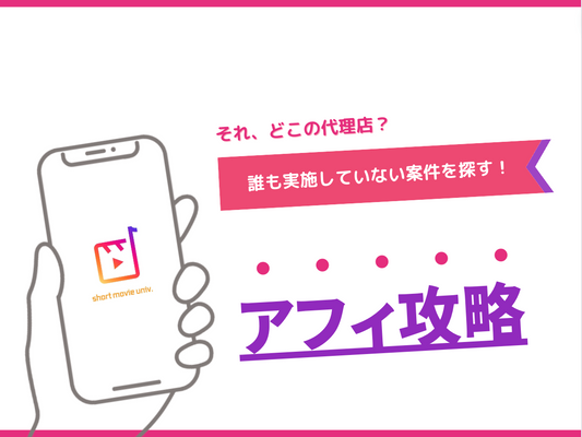 アフィリエイトの代理店を探す方法