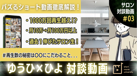 【有料級】リール1000万回再生!?バズるリールに必要なのは〇〇だった。。。《ゆうひさん対談 #3》