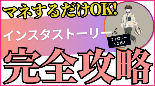 インスタストーリーハック術