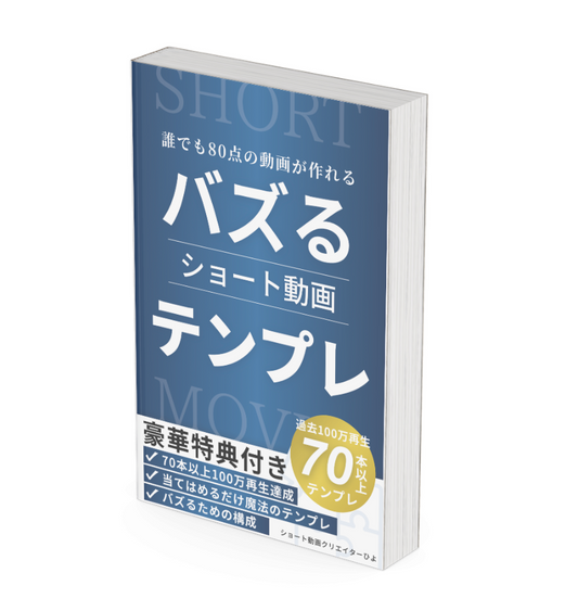 【誰でも80点が取れる】ショート動画魔法の台本テンプレート