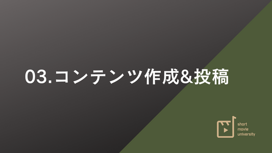 【3章 コンテンツ作成】ショート動画ロードマップ❶