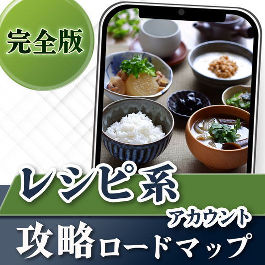 【完全版】レシピ系アカウント攻略ロードマップ