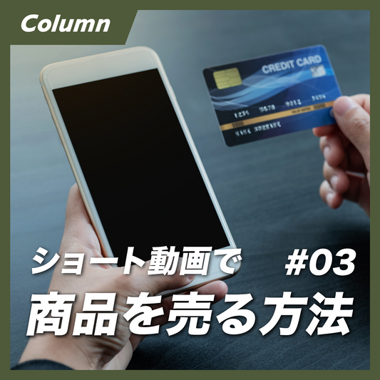 ショート動画で商品を売る方法③