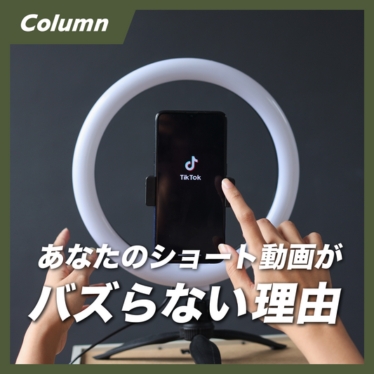 あなたのショート動画はなぜバズらないのか?