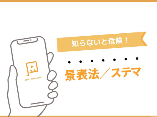 【景表法】発信者なら絶対に知るべき景表法の基本知識/ステマ