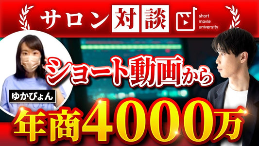 【対談動画#8】自社商品販売で年商8桁越え!?ショート動画×商品販売のプロ@ゆかぴょん
