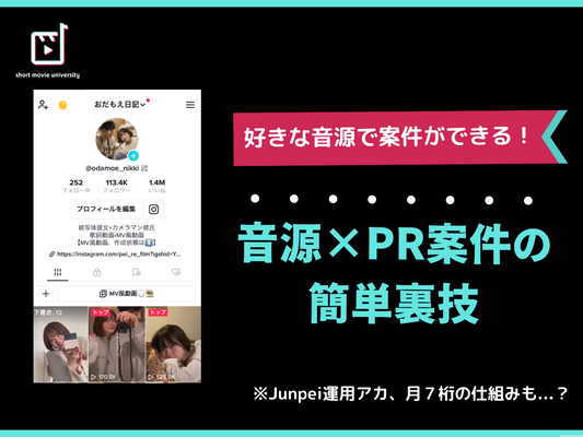 【TikTok&リール】好きな音源でPR案件を行える、超簡単な方法