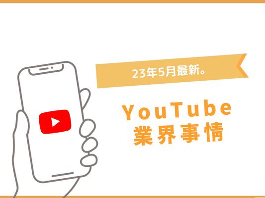 長尺YouTuber達の業界事情4選。