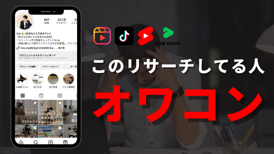 100万再生を連発できるようになった正しいリサーチ術を大公開!