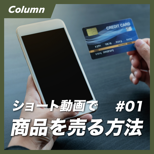 ショート動画で商品を売る方法①