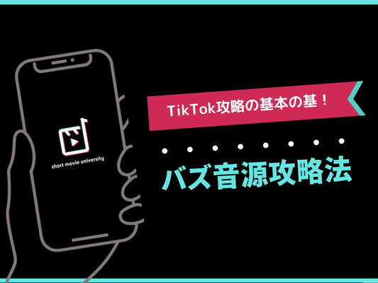 TikTok攻略の基本の基!【バズ音源攻略法】