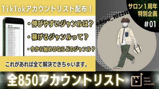 TikTokのジャンル別アカウントリスト