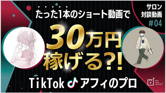 【サロン対談④】TikTokアフィで月100万!? ショート動画で商品を売る方法