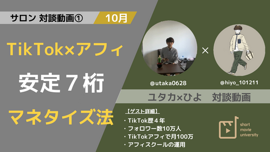 【対談動画①】「TikTok×アフィリエイト対談」ユタカコラボ