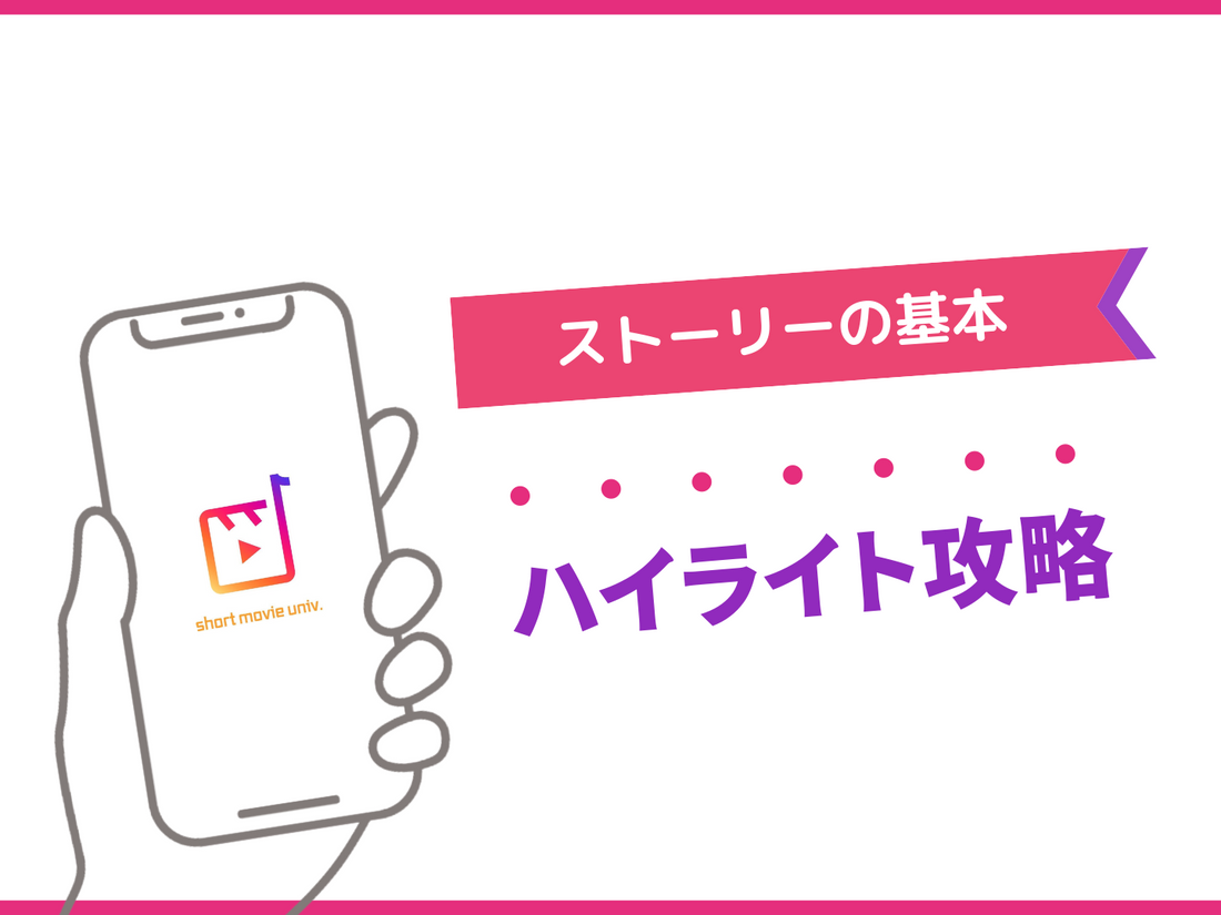 一度作れば、半自動化！"勝手に売れる"ハイライト設計のコツ
