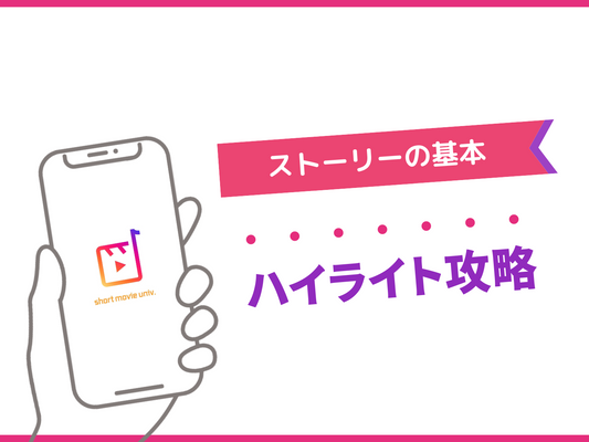 一度作れば、半自動化！"勝手に売れる"ハイライト設計のコツ