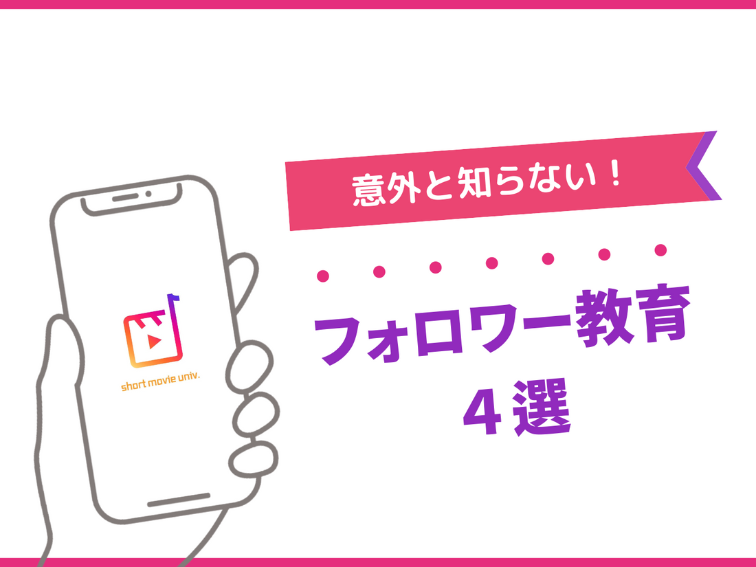 ▼意外と知らない「フォロワー教育」４選