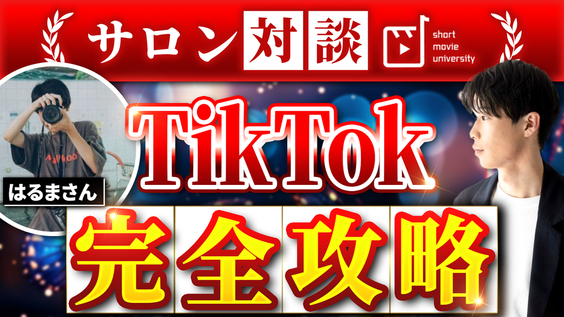 【対談動画＃７】ほぼ全ての投稿が100万再生！？　街頭ツームツアーの裏側に迫る＠はるまくん