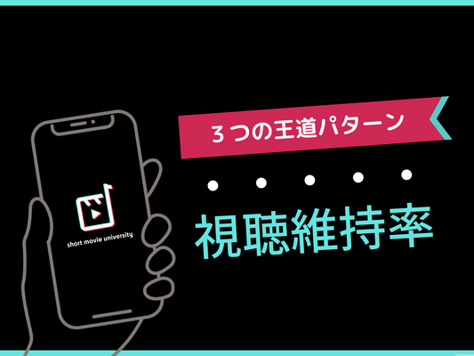 ▼視聴維持率が爆上がりする、３つの王道パターン