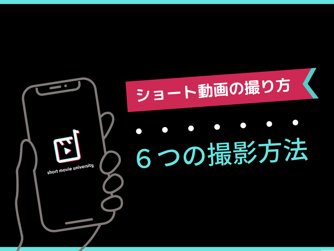 ▼ショートムービーの基本「６つの撮影方法」