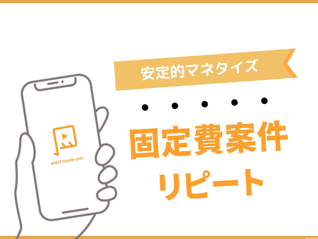 ▼固定費案件のエンゲージメントを上げる方法