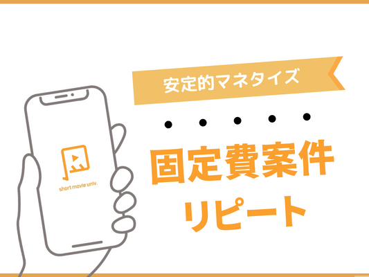 ▼固定費案件のエンゲージメントを上げる方法