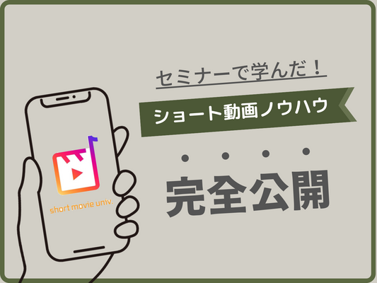 ▼【有料級】インスタセミナーで学んだショート動画ノウハウ