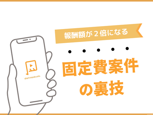 固定費案件の報酬を２倍にする裏技