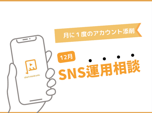 月一　アカウント運用相談（１２月）