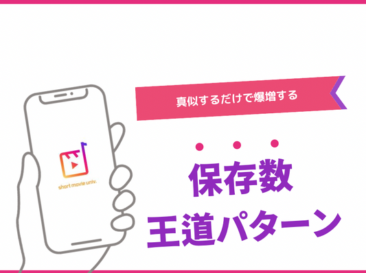 保存数を伸ばす7つの王道パターン