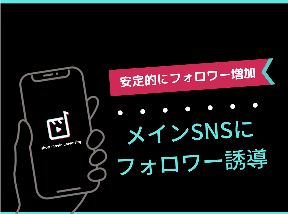 TikTokからインスタに遷移させる方法