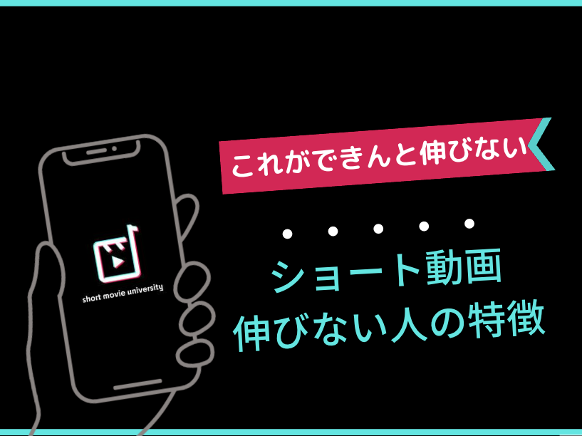 ▼ショートムービー伸びない人の共通点【3選】